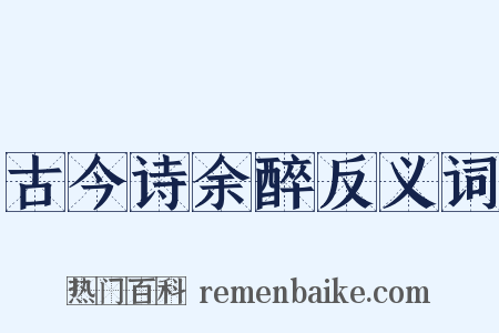 古今诗余醉反义词是什么意思的图片